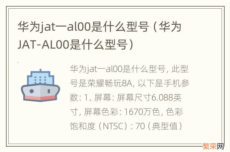 华为JAT-AL00是什么型号 华为jat一al00是什么型号