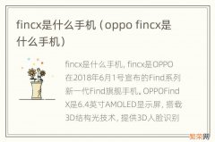 oppo fincx是什么手机 fincx是什么手机