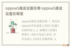 oppoa5通话设置在哪 oppoa5通话设置在哪里