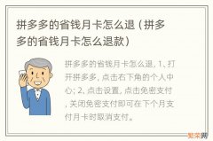 拼多多的省钱月卡怎么退款 拼多多的省钱月卡怎么退