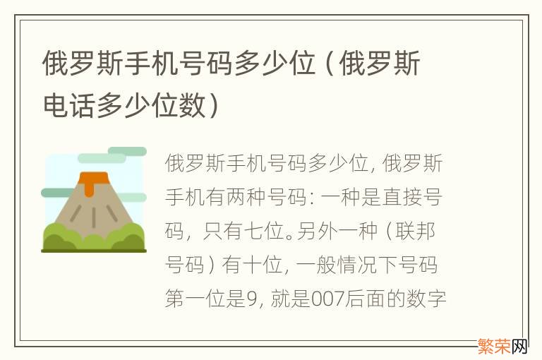 俄罗斯电话多少位数 俄罗斯手机号码多少位