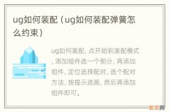 ug如何装配弹簧怎么约束 ug如何装配