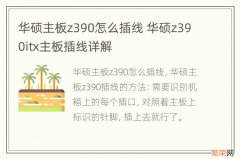 华硕主板z390怎么插线 华硕z390itx主板插线详解