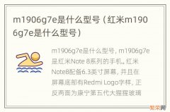 红米m1906g7e是什么型号 m1906g7e是什么型号