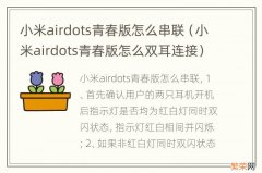 小米airdots青春版怎么双耳连接 小米airdots青春版怎么串联