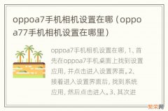 oppoa77手机相机设置在哪里 oppoa7手机相机设置在哪