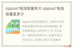 oppoa7电池容量多大 oppoa7电池容量是多少