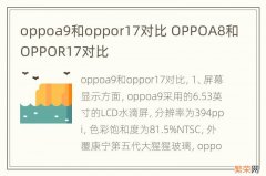 oppoa9和oppor17对比 OPPOA8和OPPOR17对比