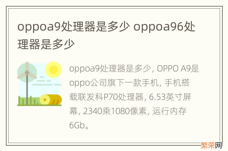 oppoa9处理器是多少 oppoa96处理器是多少