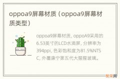 oppoa9屏幕材质类型 oppoa9屏幕材质