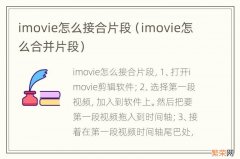 imovie怎么合并片段 imovie怎么接合片段