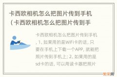 卡西欧相机怎么把图片传到手机下载什么软件 卡西欧相机怎么把图片传到手机