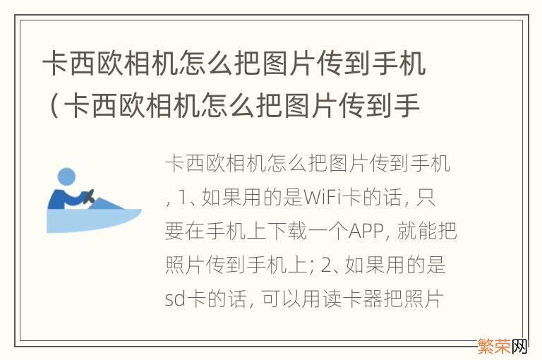 卡西欧相机怎么把图片传到手机下载什么软件 卡西欧相机怎么把图片传到手机