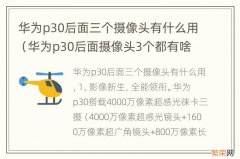 华为p30后面摄像头3个都有啥用 华为p30后面三个摄像头有什么用