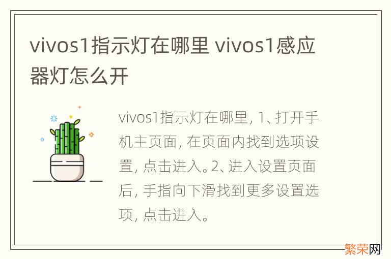 vivos1指示灯在哪里 vivos1感应器灯怎么开