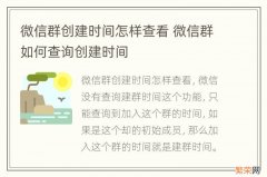 微信群创建时间怎样查看 微信群如何查询创建时间