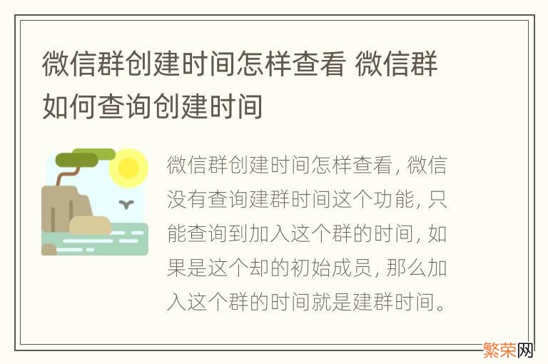 微信群创建时间怎样查看 微信群如何查询创建时间