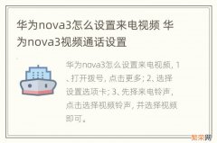 华为nova3怎么设置来电视频 华为nova3视频通话设置