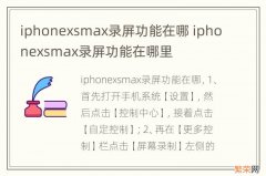 iphonexsmax录屏功能在哪 iphonexsmax录屏功能在哪里