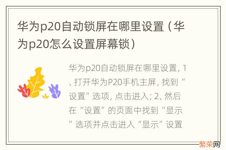 华为p20怎么设置屏幕锁 华为p20自动锁屏在哪里设置