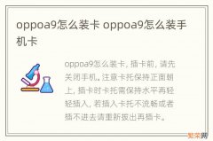 oppoa9怎么装卡 oppoa9怎么装手机卡