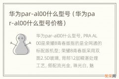 华为par-al00什么型号价格 华为par-al00什么型号