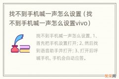 找不到手机喊一声怎么设置vivo 找不到手机喊一声怎么设置