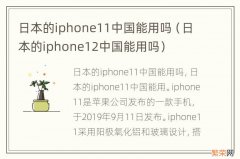 日本的iphone12中国能用吗 日本的iphone11中国能用吗