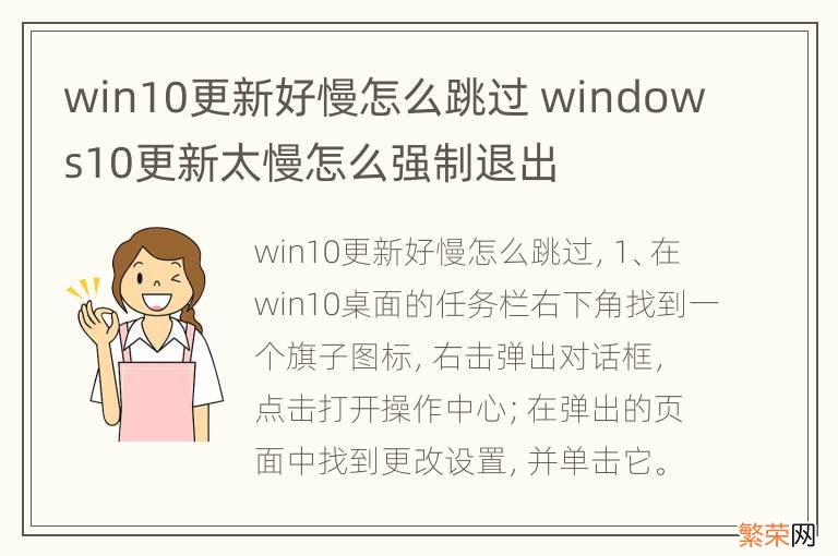 win10更新好慢怎么跳过 windows10更新太慢怎么强制退出