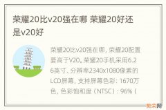 荣耀20比v20强在哪 荣耀20好还是v20好