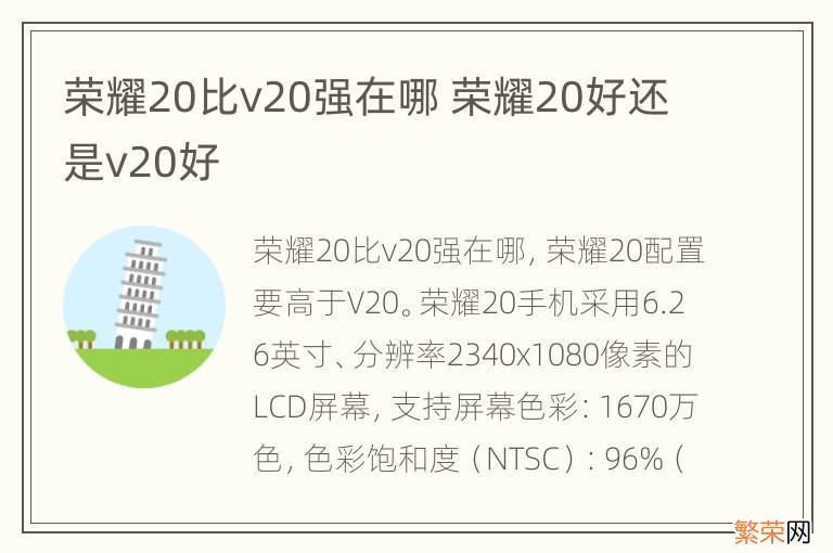 荣耀20比v20强在哪 荣耀20好还是v20好