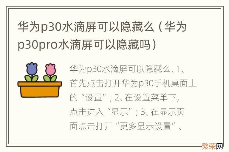 华为p30pro水滴屏可以隐藏吗 华为p30水滴屏可以隐藏么