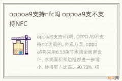 oppoa9支持nfc吗 oppoa9支不支持NFC