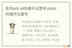 华为pot-al00是什么型号 potal00是什么型号