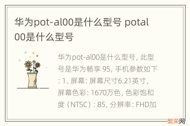 华为pot-al00是什么型号 potal00是什么型号