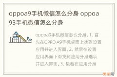 oppoa9手机微信怎么分身 oppoa93手机微信怎么分身