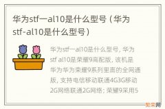 华为stf-al10是什么型号 华为stf一al10是什么型号