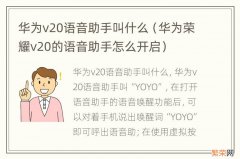 华为荣耀v20的语音助手怎么开启 华为v20语音助手叫什么