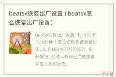 beatsx怎么恢复出厂设置 beatsx恢复出厂设置