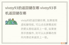 vivoy93的返回键在哪 vivoy93手机返回键在哪