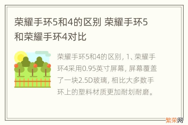 荣耀手环5和4的区别 荣耀手环5和荣耀手环4对比