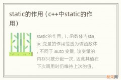 c++中static的作用 static的作用