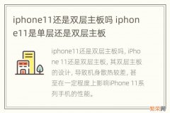 iphone11还是双层主板吗 iphone11是单层还是双层主板