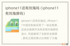 iphone11有刘海屏吗 iphone11还有刘海吗