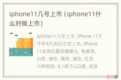 iphone11什么时候上市 iphone11几号上市