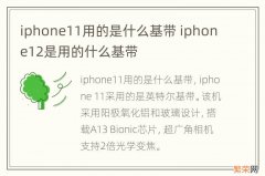 iphone11用的是什么基带 iphone12是用的什么基带