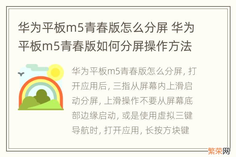 华为平板m5青春版怎么分屏 华为平板m5青春版如何分屏操作方法