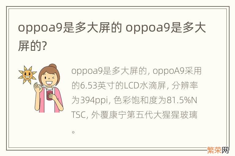 oppoa9是多大屏的 oppoa9是多大屏的?