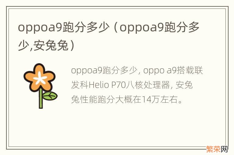 oppoa9跑分多少,安兔兔 oppoa9跑分多少