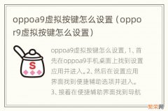 oppor9虚拟按键怎么设置 oppoa9虚拟按键怎么设置